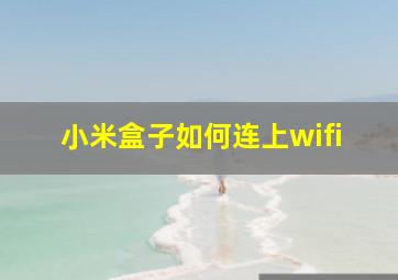 小米盒子如何连上wifi