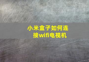 小米盒子如何连接wifi电视机