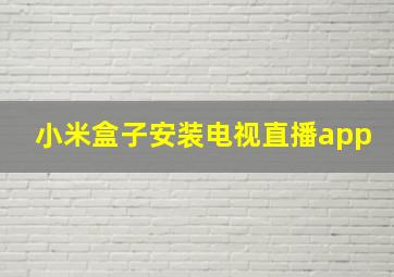 小米盒子安装电视直播app