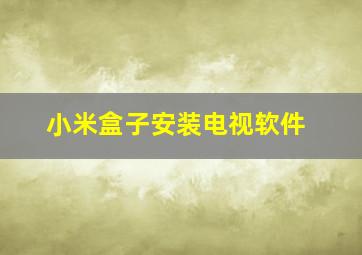 小米盒子安装电视软件