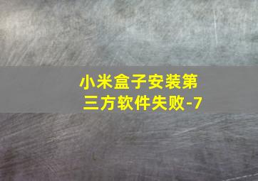 小米盒子安装第三方软件失败-7