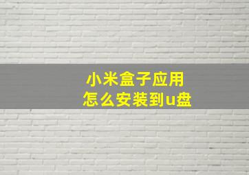 小米盒子应用怎么安装到u盘