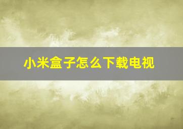 小米盒子怎么下载电视