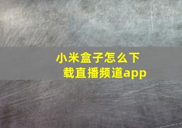 小米盒子怎么下载直播频道app