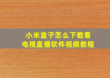 小米盒子怎么下载看电视直播软件视频教程