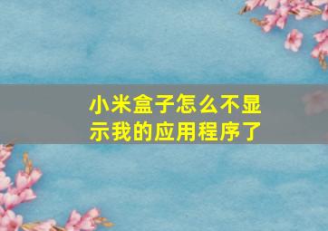 小米盒子怎么不显示我的应用程序了