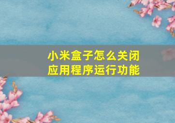 小米盒子怎么关闭应用程序运行功能