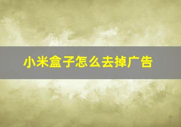 小米盒子怎么去掉广告