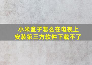 小米盒子怎么在电视上安装第三方软件下载不了