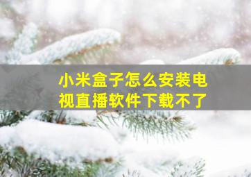 小米盒子怎么安装电视直播软件下载不了