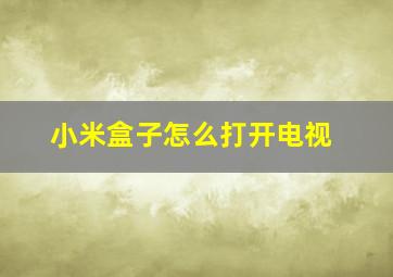 小米盒子怎么打开电视