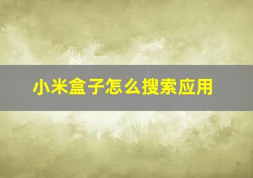 小米盒子怎么搜索应用