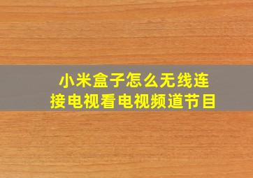 小米盒子怎么无线连接电视看电视频道节目