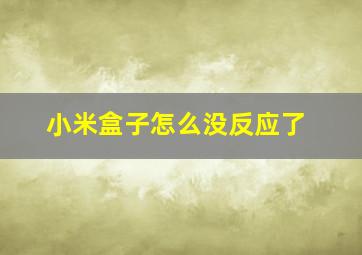 小米盒子怎么没反应了