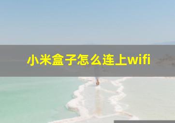 小米盒子怎么连上wifi