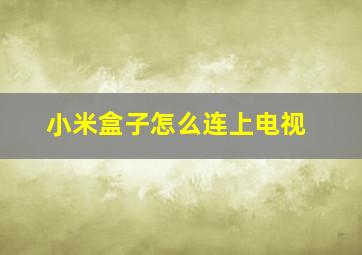 小米盒子怎么连上电视