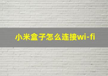 小米盒子怎么连接wi-fi