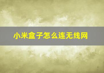 小米盒子怎么连无线网