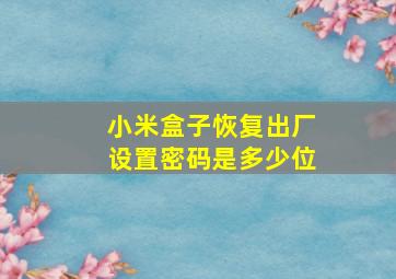 小米盒子恢复出厂设置密码是多少位