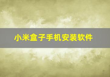 小米盒子手机安装软件