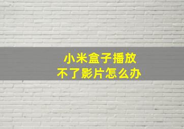 小米盒子播放不了影片怎么办