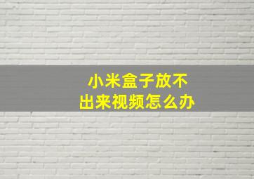 小米盒子放不出来视频怎么办