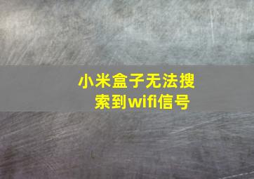 小米盒子无法搜索到wifi信号