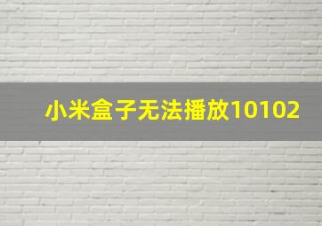 小米盒子无法播放10102