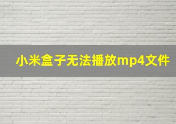 小米盒子无法播放mp4文件