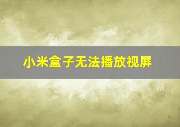 小米盒子无法播放视屏