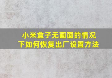 小米盒子无画面的情况下如何恢复出厂设置方法