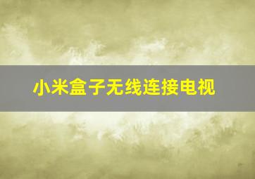 小米盒子无线连接电视