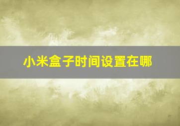 小米盒子时间设置在哪