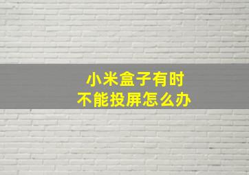 小米盒子有时不能投屏怎么办