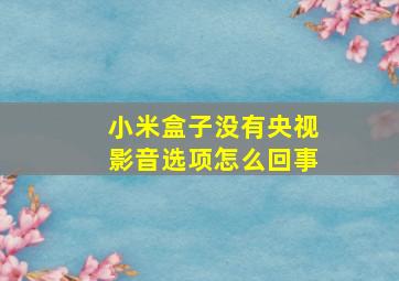 小米盒子没有央视影音选项怎么回事