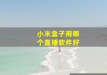 小米盒子用哪个直播软件好