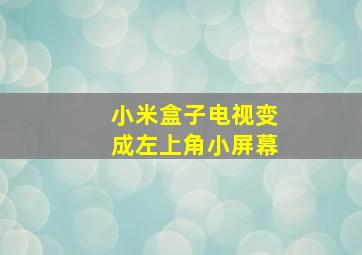 小米盒子电视变成左上角小屏幕