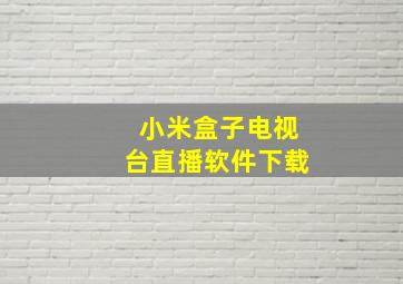 小米盒子电视台直播软件下载