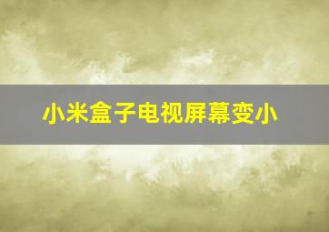 小米盒子电视屏幕变小