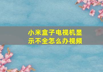 小米盒子电视机显示不全怎么办视频