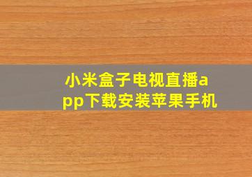 小米盒子电视直播app下载安装苹果手机