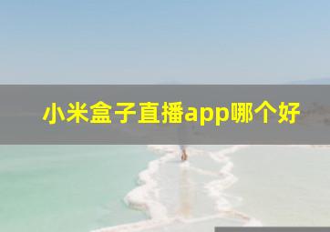 小米盒子直播app哪个好