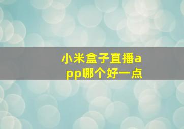 小米盒子直播app哪个好一点