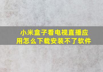 小米盒子看电视直播应用怎么下载安装不了软件