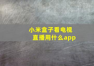 小米盒子看电视直播用什么app