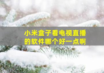 小米盒子看电视直播的软件哪个好一点啊