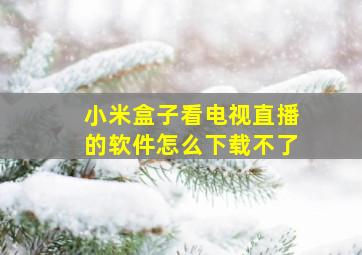 小米盒子看电视直播的软件怎么下载不了