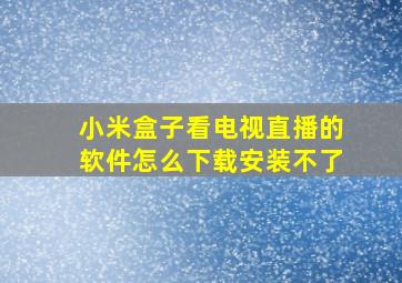 小米盒子看电视直播的软件怎么下载安装不了