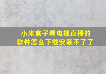 小米盒子看电视直播的软件怎么下载安装不了了