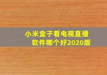 小米盒子看电视直播软件哪个好2020版